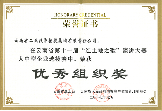 省政府國有資產(chǎn)監督管理委員會(huì )授予工投榮譽(yù)證書(shū)
