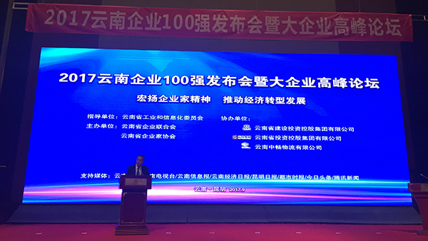 2017云南企業(yè)百強榜發(fā)布工投集團位列第28位