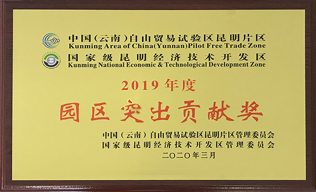 云南工投集團獲自貿區昆明片區昆明經(jīng)開(kāi)區2019年度...